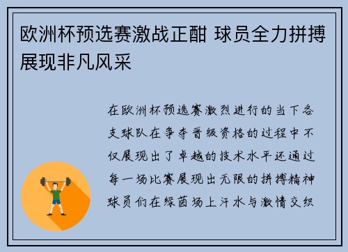 欧洲杯预选赛激战正酣 球员全力拼搏展现非凡风采