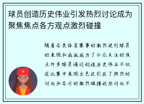 球员创造历史伟业引发热烈讨论成为聚焦焦点各方观点激烈碰撞