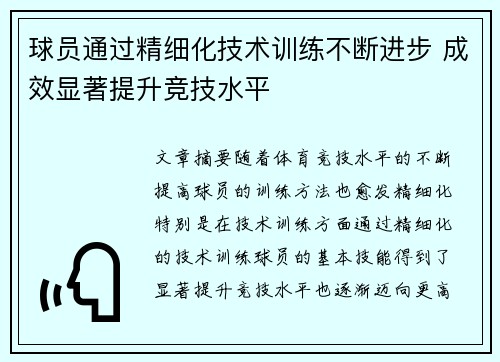 球员通过精细化技术训练不断进步 成效显著提升竞技水平