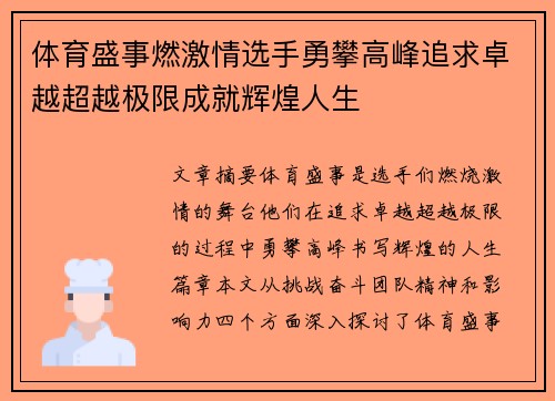 体育盛事燃激情选手勇攀高峰追求卓越超越极限成就辉煌人生
