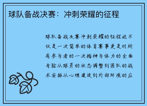 球队备战决赛：冲刺荣耀的征程