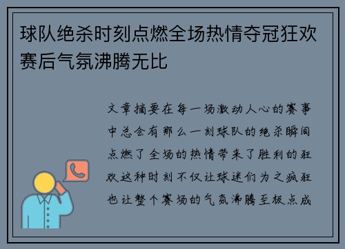 球队绝杀时刻点燃全场热情夺冠狂欢赛后气氛沸腾无比