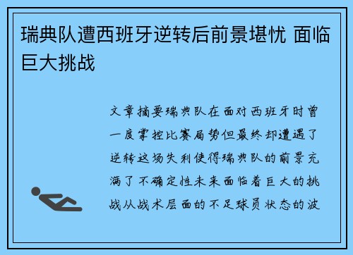 瑞典队遭西班牙逆转后前景堪忧 面临巨大挑战