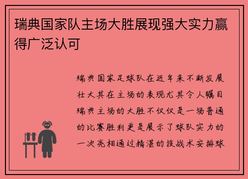 瑞典国家队主场大胜展现强大实力赢得广泛认可