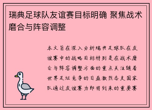 瑞典足球队友谊赛目标明确 聚焦战术磨合与阵容调整