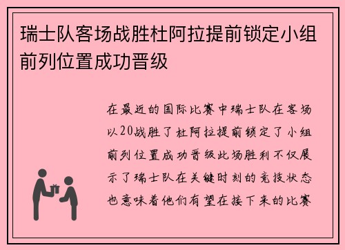 瑞士队客场战胜杜阿拉提前锁定小组前列位置成功晋级