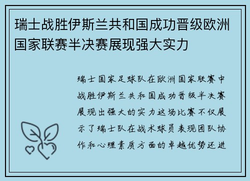 瑞士战胜伊斯兰共和国成功晋级欧洲国家联赛半决赛展现强大实力