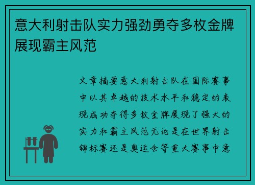 意大利射击队实力强劲勇夺多枚金牌展现霸主风范