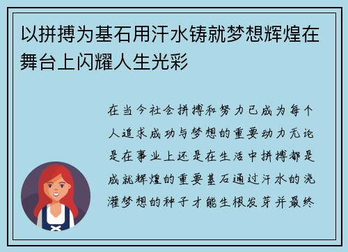 以拼搏为基石用汗水铸就梦想辉煌在舞台上闪耀人生光彩