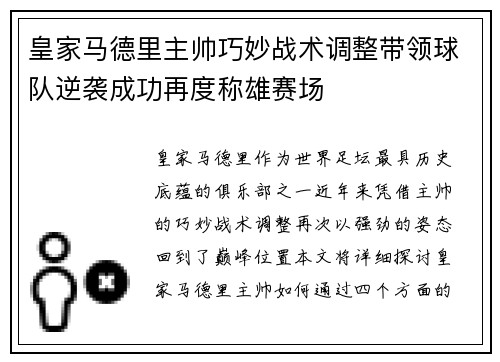 皇家马德里主帅巧妙战术调整带领球队逆袭成功再度称雄赛场