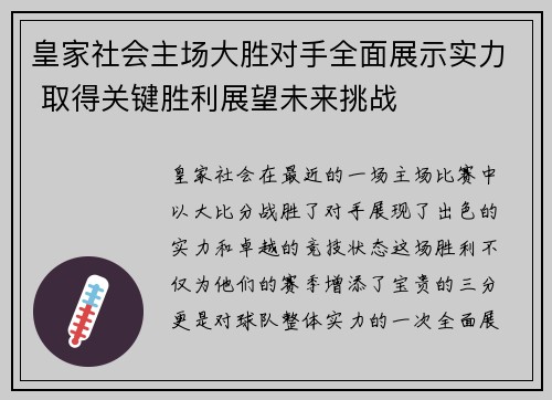 皇家社会主场大胜对手全面展示实力 取得关键胜利展望未来挑战