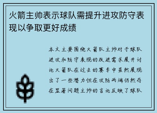 火箭主帅表示球队需提升进攻防守表现以争取更好成绩