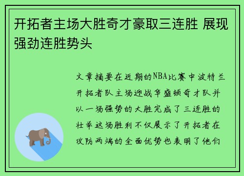 开拓者主场大胜奇才豪取三连胜 展现强劲连胜势头