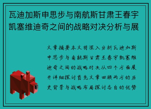 瓦迪加斯申思步与南航斯甘肃王春宇凯塞维迪奇之间的战略对决分析与展望