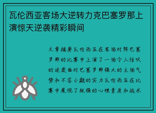 瓦伦西亚客场大逆转力克巴塞罗那上演惊天逆袭精彩瞬间