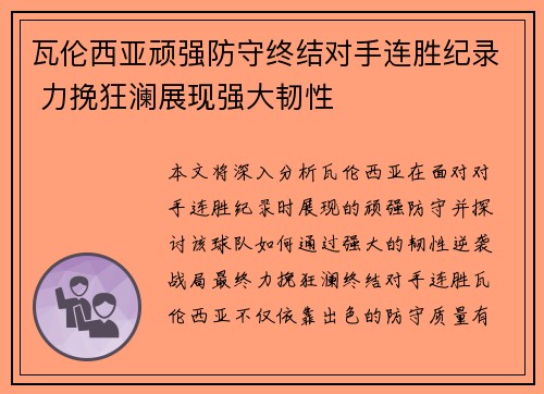 瓦伦西亚顽强防守终结对手连胜纪录 力挽狂澜展现强大韧性