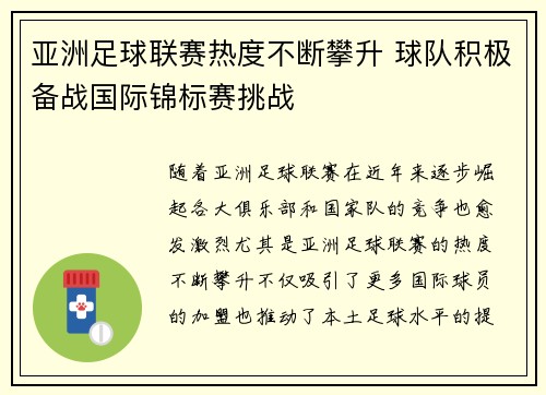亚洲足球联赛热度不断攀升 球队积极备战国际锦标赛挑战