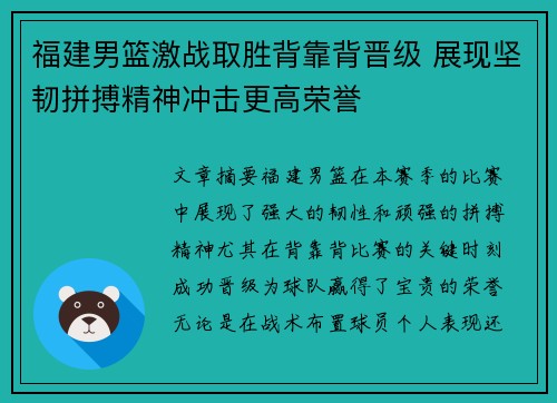 福建男篮激战取胜背靠背晋级 展现坚韧拼搏精神冲击更高荣誉