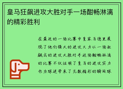皇马狂飙进攻大胜对手一场酣畅淋漓的精彩胜利