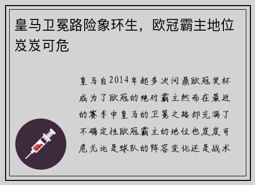 皇马卫冕路险象环生，欧冠霸主地位岌岌可危