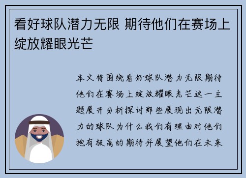 看好球队潜力无限 期待他们在赛场上绽放耀眼光芒