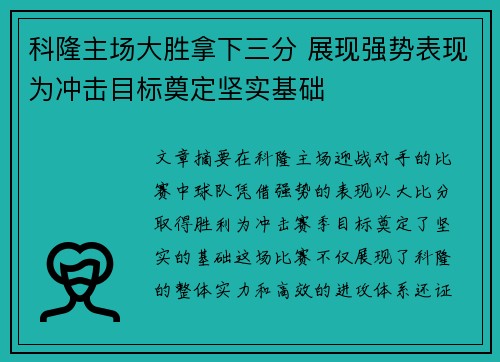 科隆主场大胜拿下三分 展现强势表现为冲击目标奠定坚实基础