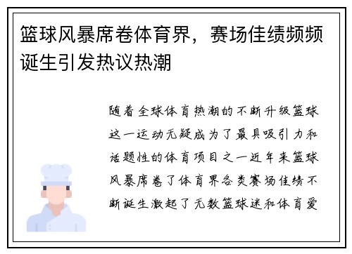 篮球风暴席卷体育界，赛场佳绩频频诞生引发热议热潮