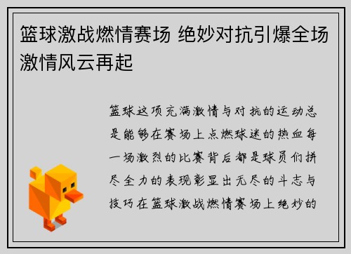 篮球激战燃情赛场 绝妙对抗引爆全场激情风云再起