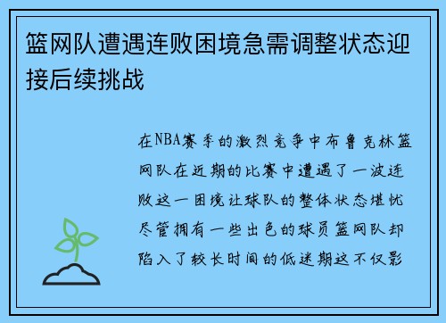 篮网队遭遇连败困境急需调整状态迎接后续挑战