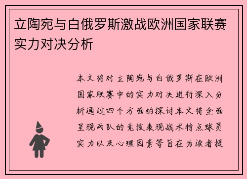 立陶宛与白俄罗斯激战欧洲国家联赛实力对决分析