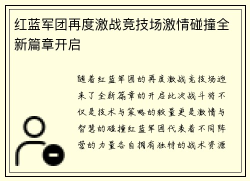 红蓝军团再度激战竞技场激情碰撞全新篇章开启