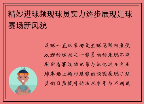 精妙进球频现球员实力逐步展现足球赛场新风貌