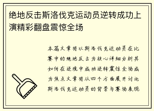 绝地反击斯洛伐克运动员逆转成功上演精彩翻盘震惊全场