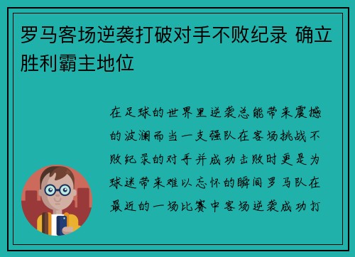 罗马客场逆袭打破对手不败纪录 确立胜利霸主地位