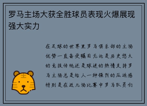 罗马主场大获全胜球员表现火爆展现强大实力