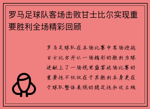 罗马足球队客场击败甘士比尔实现重要胜利全场精彩回顾