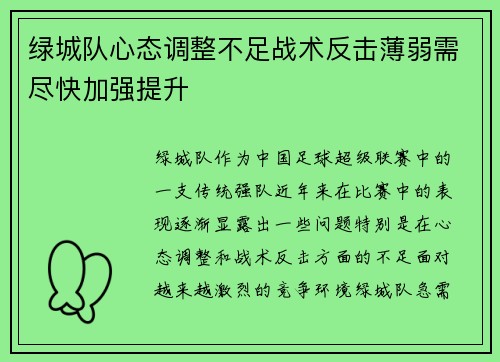 绿城队心态调整不足战术反击薄弱需尽快加强提升