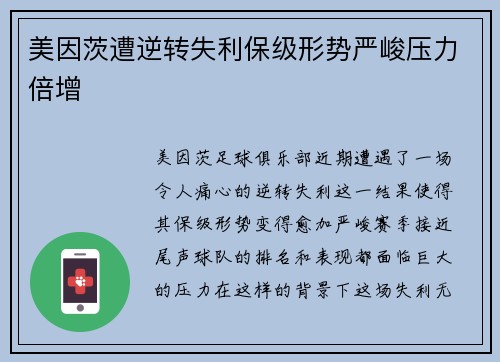 美因茨遭逆转失利保级形势严峻压力倍增