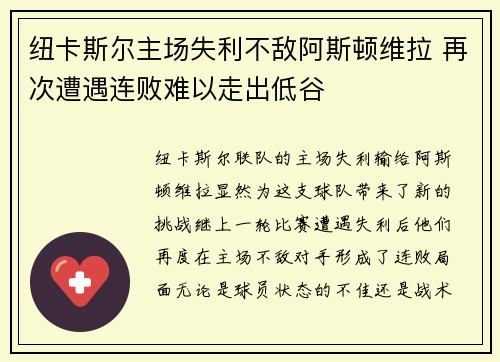 纽卡斯尔主场失利不敌阿斯顿维拉 再次遭遇连败难以走出低谷