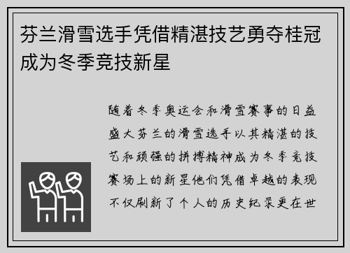 芬兰滑雪选手凭借精湛技艺勇夺桂冠成为冬季竞技新星