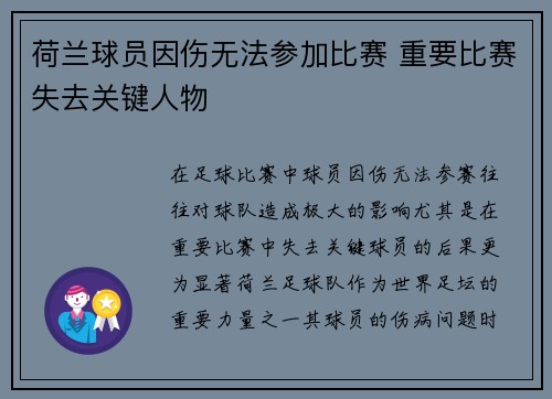 荷兰球员因伤无法参加比赛 重要比赛失去关键人物