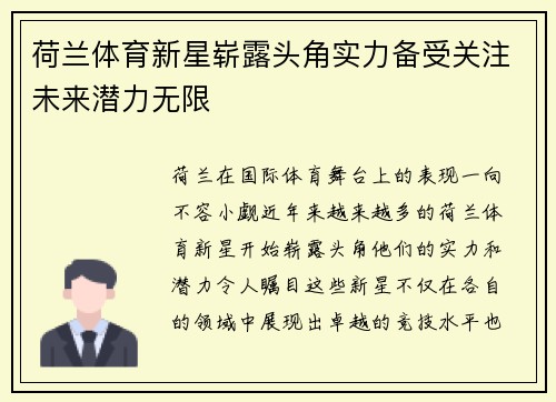 荷兰体育新星崭露头角实力备受关注未来潜力无限