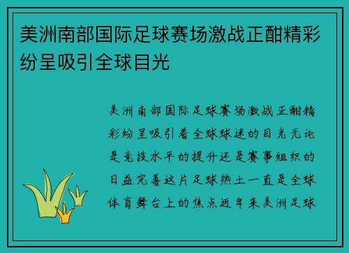 美洲南部国际足球赛场激战正酣精彩纷呈吸引全球目光