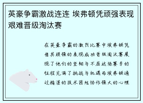 英豪争霸激战连连 埃弗顿凭顽强表现艰难晋级淘汰赛