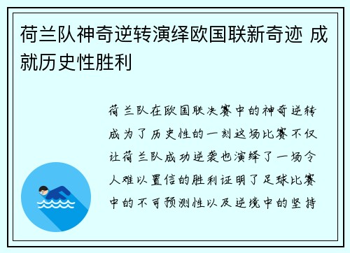 荷兰队神奇逆转演绎欧国联新奇迹 成就历史性胜利