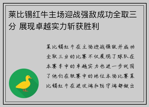 莱比锡红牛主场迎战强敌成功全取三分 展现卓越实力斩获胜利