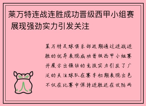 莱万特连战连胜成功晋级西甲小组赛 展现强劲实力引发关注