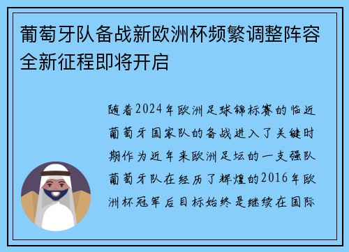 葡萄牙队备战新欧洲杯频繁调整阵容全新征程即将开启