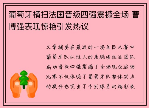 葡萄牙横扫法国晋级四强震撼全场 曹博强表现惊艳引发热议