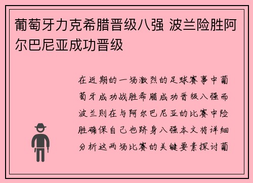 葡萄牙力克希腊晋级八强 波兰险胜阿尔巴尼亚成功晋级